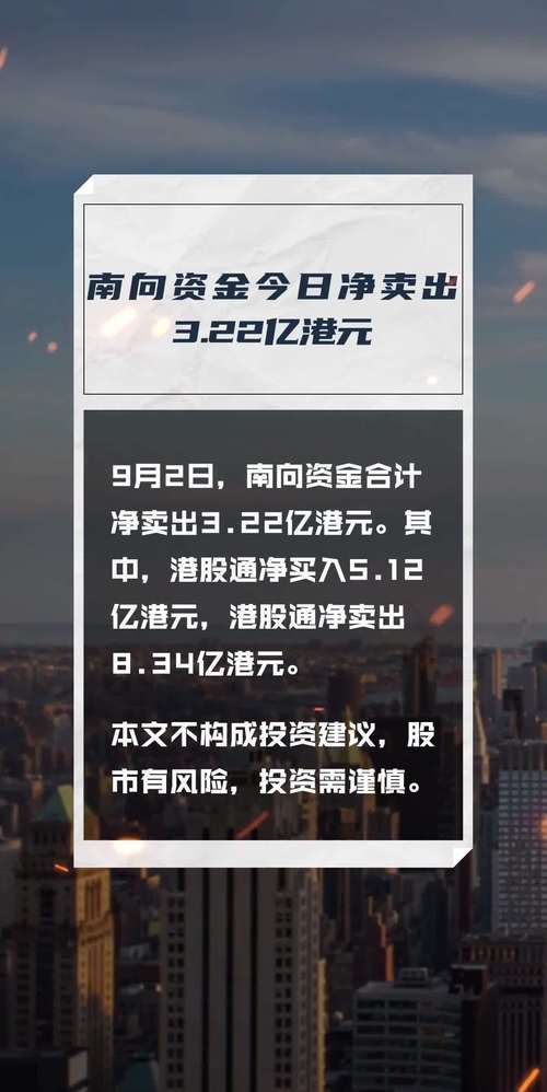 南向资金净卖出超100亿港元