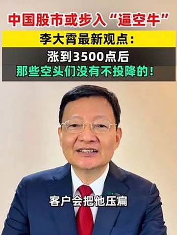 李大霄：中国股市成功突破或步入机构牛
