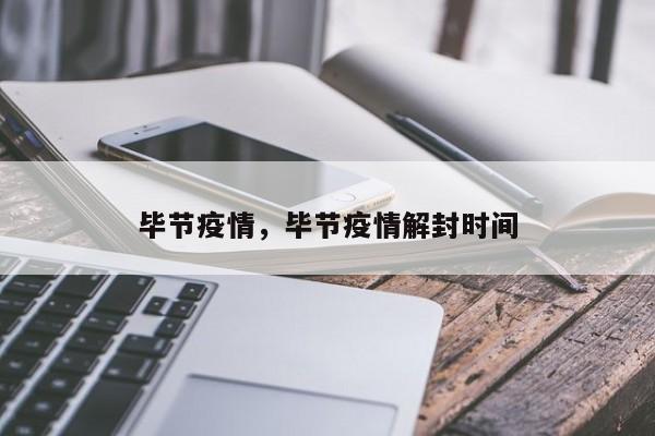 毕节疫情，毕节疫情解封时间