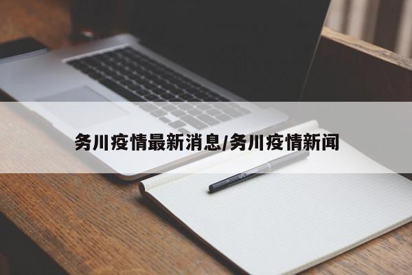 务川疫情最新消息/务川疫情新闻