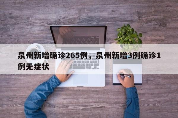 泉州新增确诊265例，泉州新增3例确诊1例无症状
