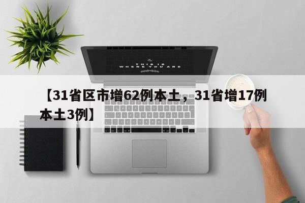 【31省区市增62例本土，31省增17例本土3例】