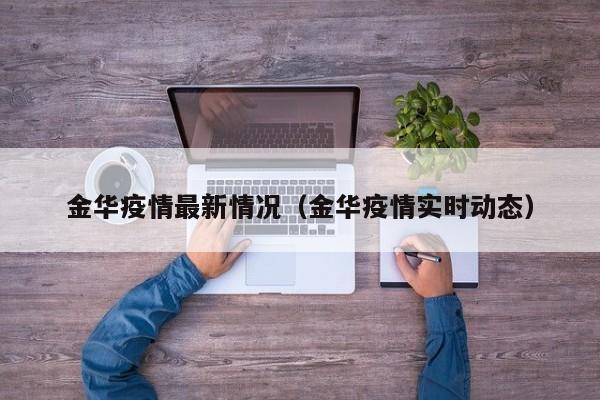 金华疫情最新情况（金华疫情实时动态）