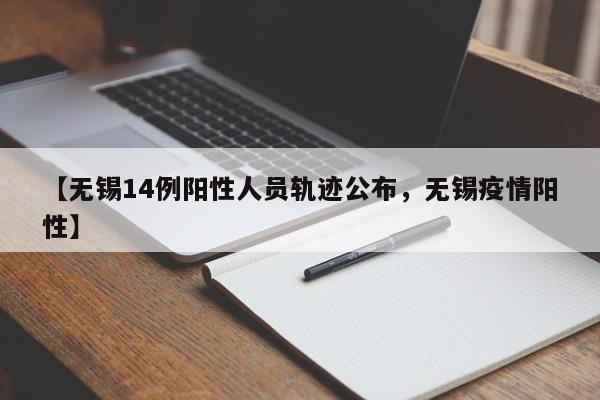 详细阅读:【无锡14例阳性人员轨迹公布,无锡疫情阳性】 【无锡14例阳性人员轨迹公布,无锡疫情阳性】